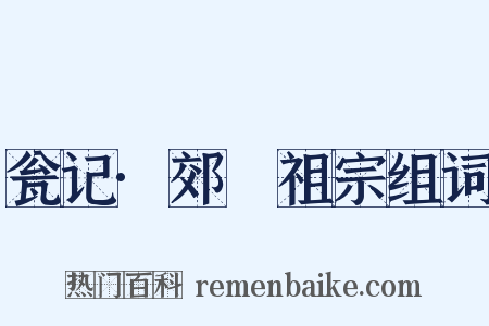 瓮记·郊禘祖宗组词是什么意思的图片